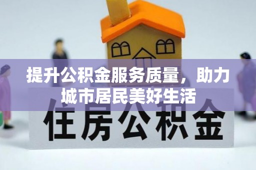 陇南提升公积金服务质量，助力城市居民美好生活