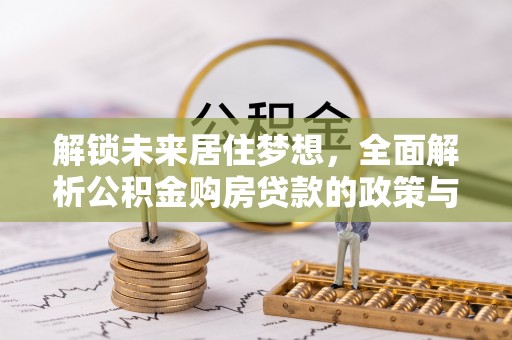 陇南解锁未来居住梦想，全面解析公积金购房贷款的政策与优势