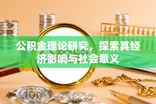 陇南公积金理论研究，探索其经济影响与社会意义
