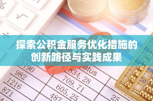 陇南探索公积金服务优化措施的创新路径与实践成果