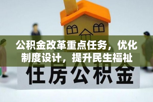 陇南公积金改革重点任务，优化制度设计，提升民生福祉