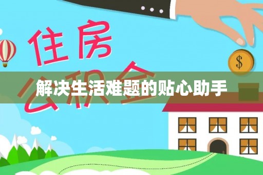 陇南解决生活难题的贴心助手