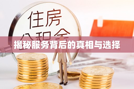 陇南揭秘服务背后的真相与选择