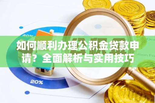 陇南如何顺利办理公积金贷款申请？全面解析与实用技巧