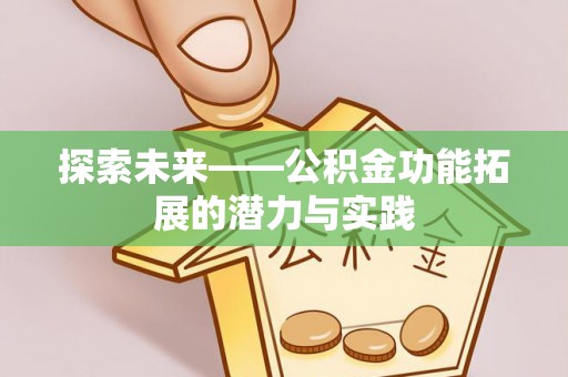 陇南探索未来——公积金功能拓展的潜力与实践