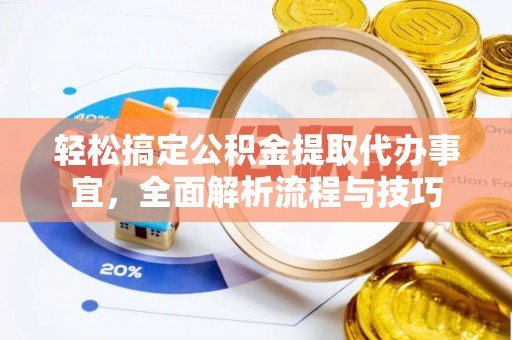 陇南轻松搞定公积金提取代办事宜，全面解析流程与技巧