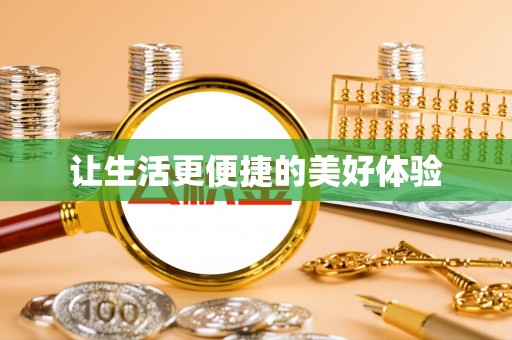 陇南让生活更便捷的美好体验