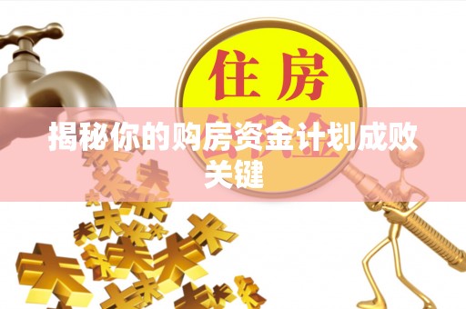 陇南揭秘你的购房资金计划成败关键