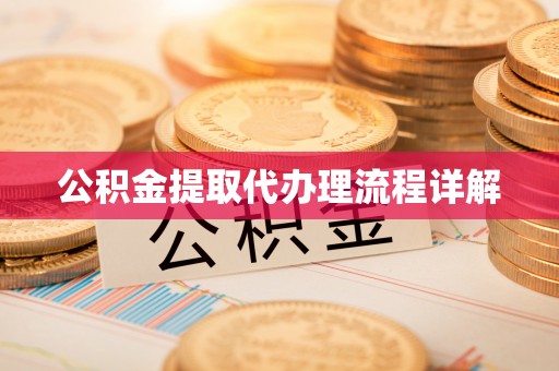 陇南公积金提取代办理流程详解