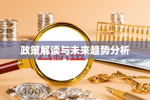 陇南政策解读与未来趋势分析