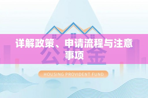 陇南详解政策、申请流程与注意事项
