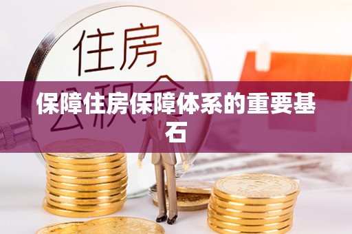 陇南保障住房保障体系的重要基石