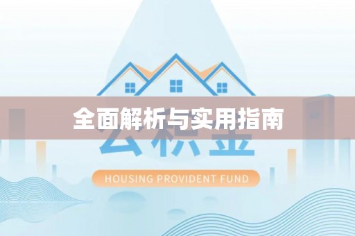 陇南全面解析与实用指南